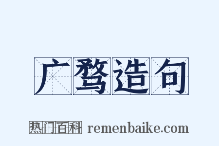 广骛造句是什么意思的图片